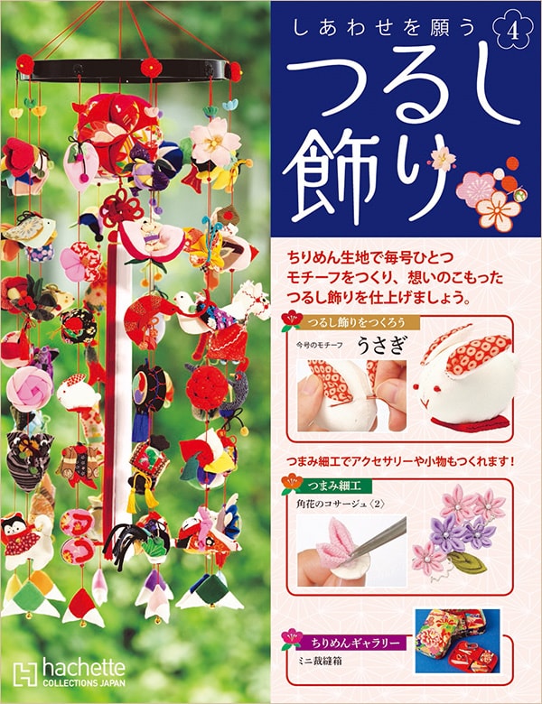 しあわせを願うつるし飾り：ホーム | アシェット・コレクションズ