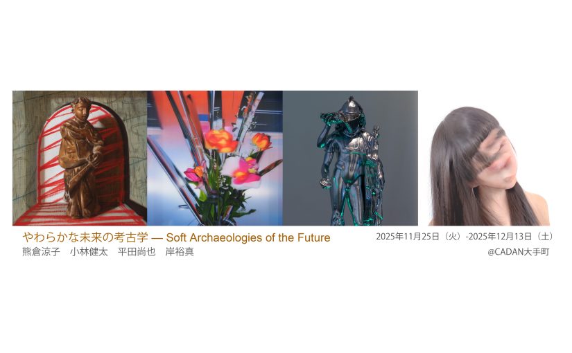 やわらかな未来の考古学 — Soft Archaeologies of the Future – CADAN