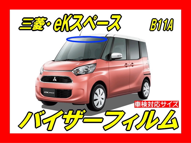 三菱・eKスペース B11A バイザーフィルム カット済みフィルム | 自動車