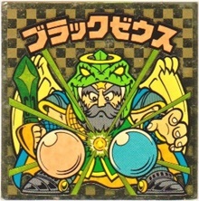 ブラックゼウス2（アイス版） カードダス・ビックリマン販売と買取