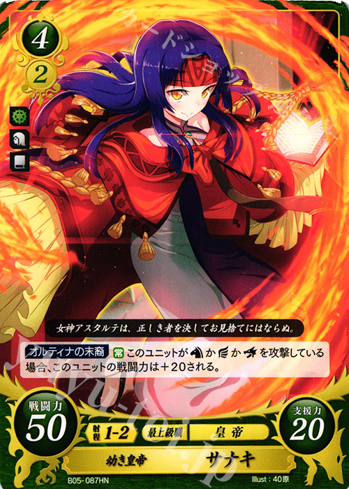 HN 幼き皇帝 サナキ 販売 | [B05] 相剋を越えて | ファイアー