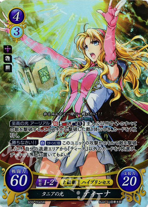 SR タニアの光 ティーナ 販売 | [B09] 響地轟轟 | ファイアー