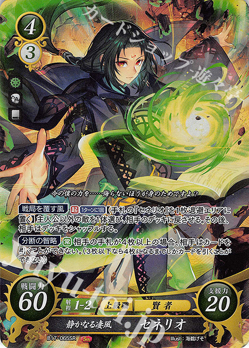 SR 静かなる凄風 セネリオ 販売 | [B17] 英雄総進軍 | ファイアー