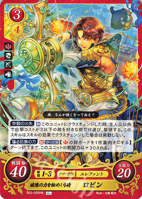 HN 破壊の力を秘めし弓騎 ロビン 販売 | [B22] 英雄たちの凱歌