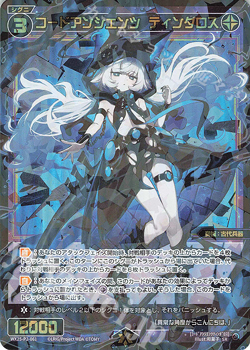 SR コードアンシエンツ ティンダロス 販売 | [WX25-P2] RESONANCE