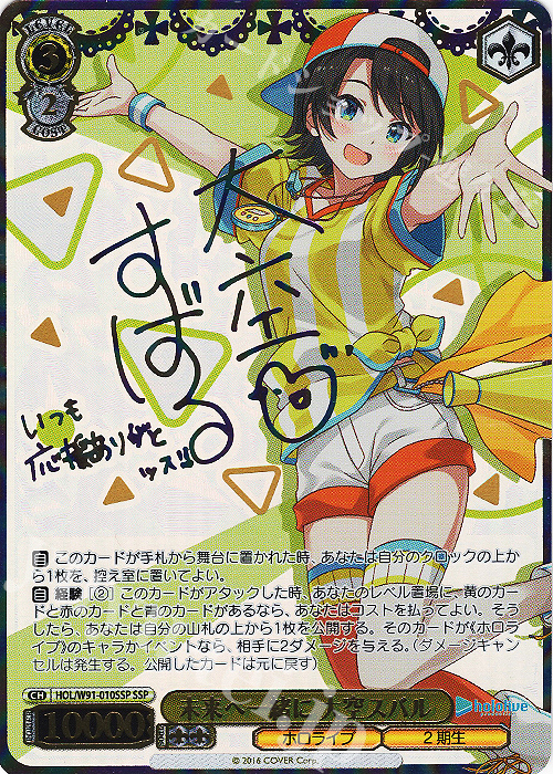 SSP 未来へ一緒に 大空スバル(サイン入り) 販売 | ブースターパック