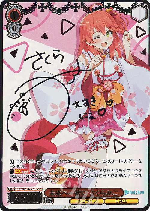 SSP 未来へ一緒に さくらみこ(サイン入り) 販売 | ブースターパック