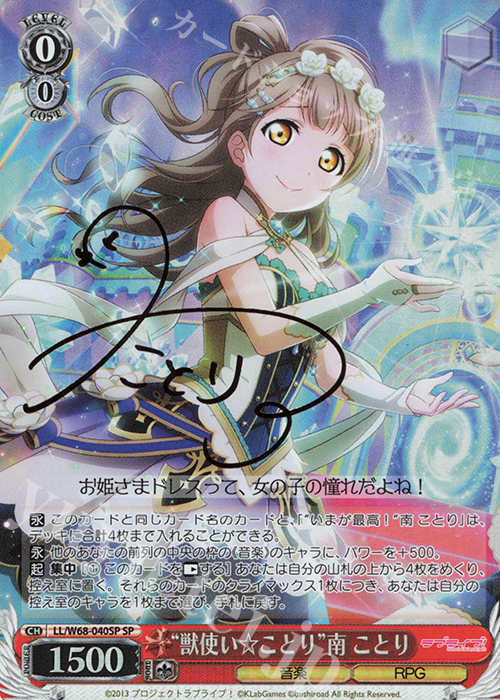 SP “獣使い☆ことり”南 ことり(サイン入り) 販売 | ラブライブ！ feat