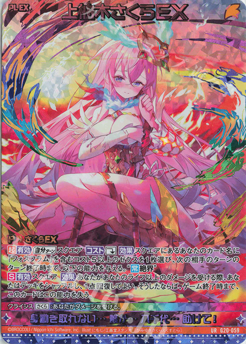 UR 上柚木さくらEX 販売 | [G20] イレブン・アニバーサリー | Z/X