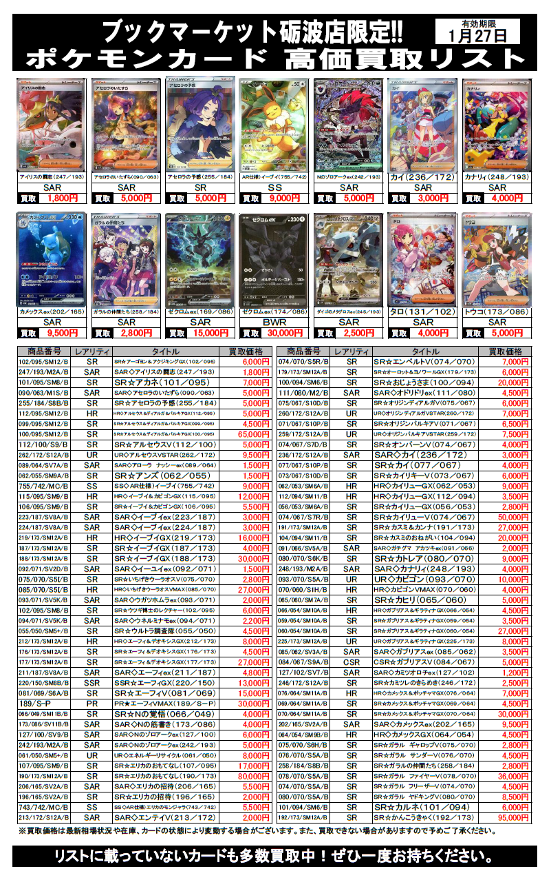 ブックマーケット砺波店‐ポケモンカード買取チラシ更新＆買取保証