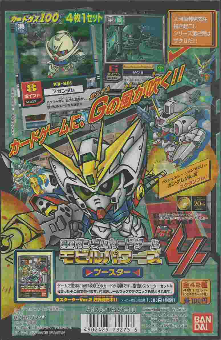 モビルパワーズブースター4: ゴッグダス20