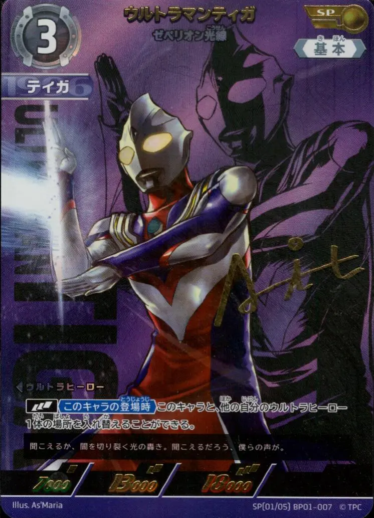ウルトラマンティガ ゼペリオン光線【SP】[SP(01／05)BP01-007