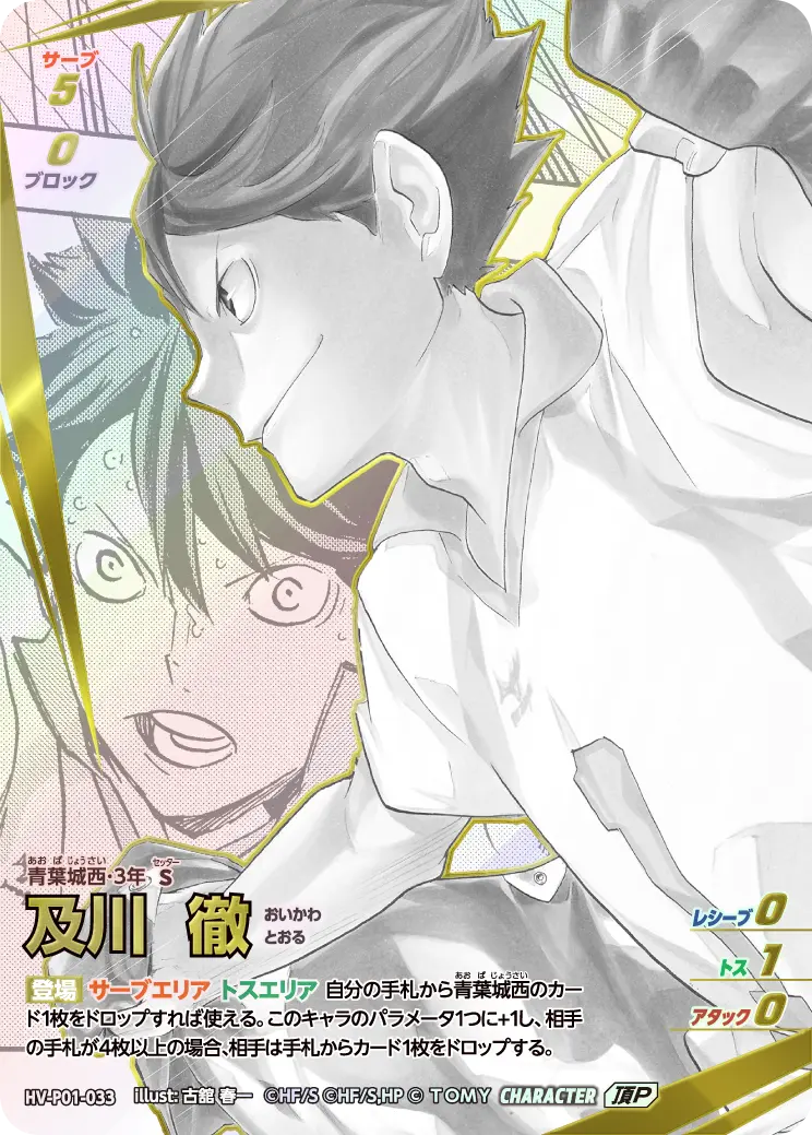 及川徹(パラレル)【頂P】[HV-P01-033]｜ハイキュー!!バボカ!!BREAK