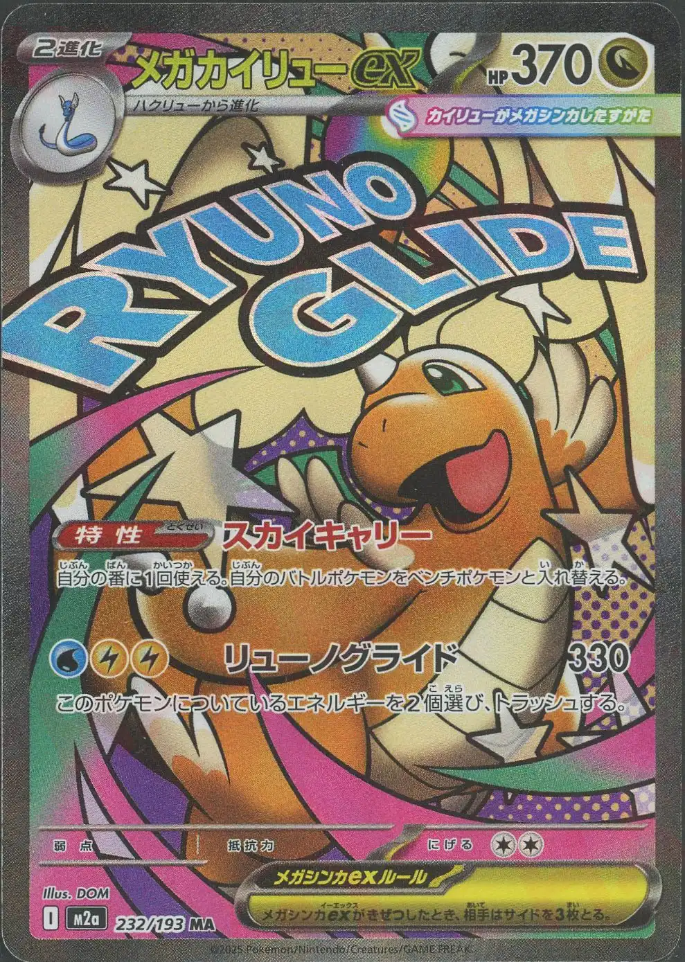 メガカイリューex(スカイキャリー/リューノグライド)【MA】[M2a 232
