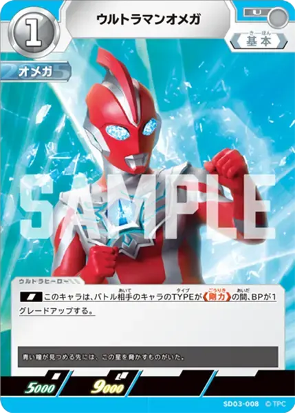 ウルトラマンオメガ【U】[SD03-008]｜ウルトラマンカードゲーム