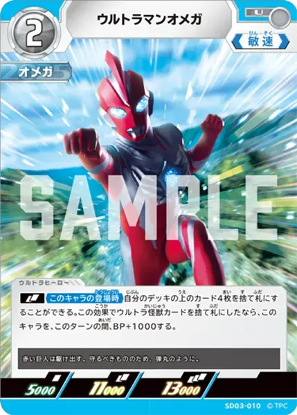 ウルトラマンオメガ【U】[SD03-010]｜ウルトラマンカードゲーム