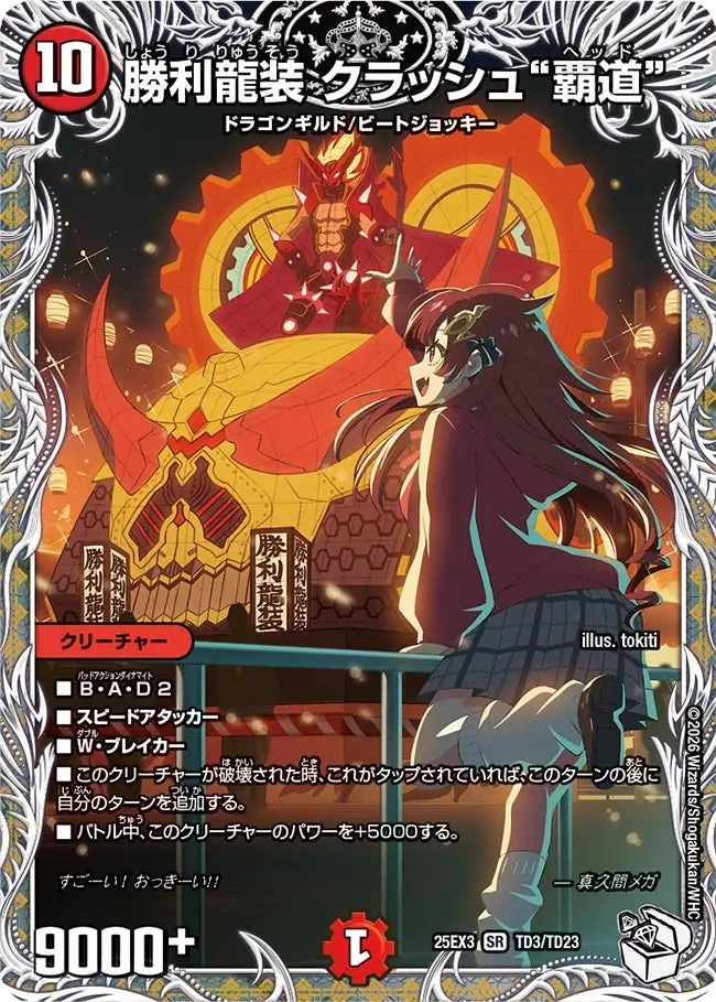 勝利龍装クラッシュ“覇道”(キャラプレミアムトレジャー)【SR】[DM25EX3
