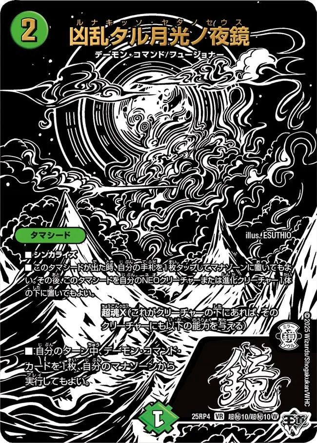 凶乱タル月光ノ夜鏡(ジャシン漆黒シークレット)【VR】[DM25RP4 超秘10