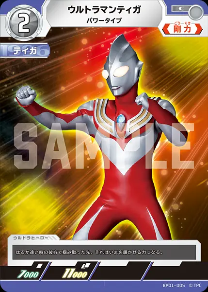ウルトラマンティガ パワータイプ【C】[BP01-005]｜ウルトラマンカード