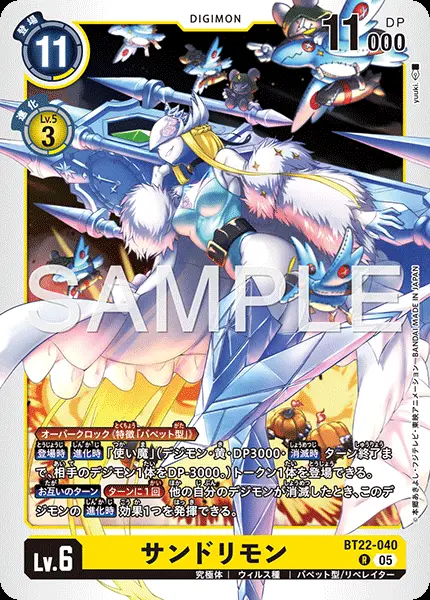 サンドリモン【R】[BT22-040]｜デジモンカードゲーム