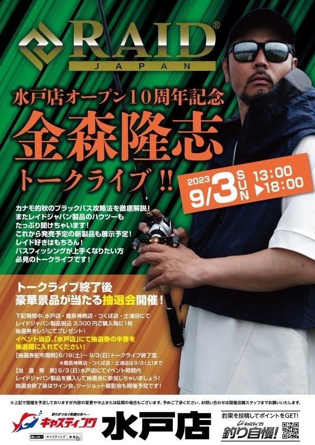 水戸店】RAID JAPAN（レイドジャパン）金森隆志トークライブ