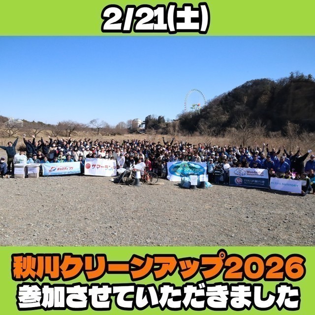 秋川クリーンアップ2026に参加させていただきました！！ - 新着情報
