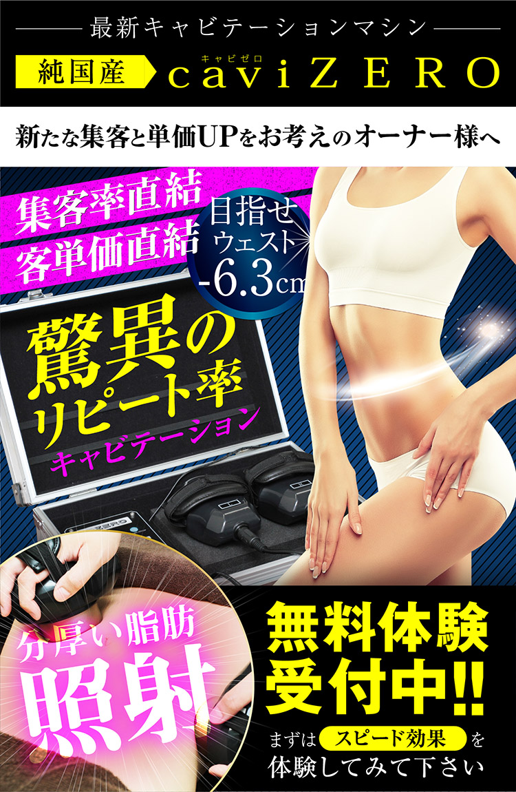 facebook | 【公式】純国産サロン向け業務用痩身マシン｜caviZERO