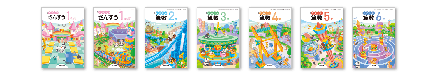 たのしい算数ウェブ | 小学校 | 大日本図書