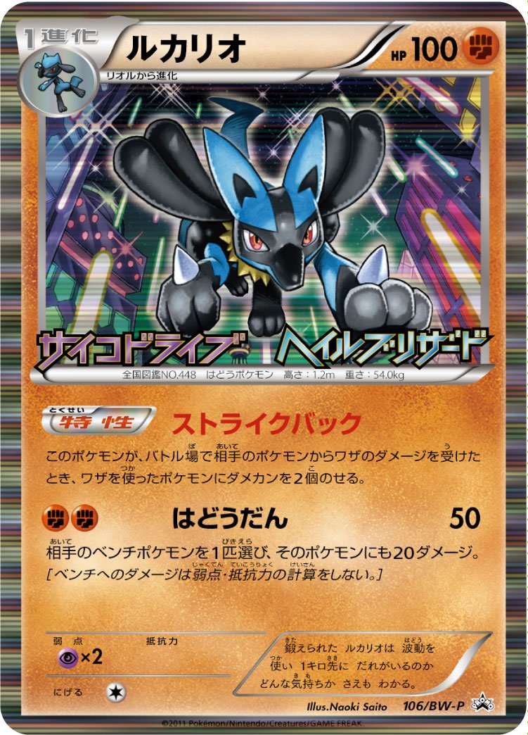 Lucario (106/BW-P Japanese Promo) - Pokumon