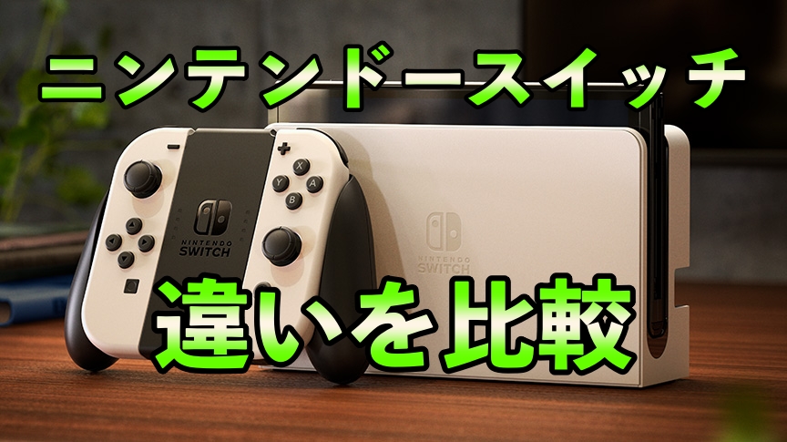 ニンテンドースイッチ有機EL新型「違い」を比較【新型Switch/旧型の