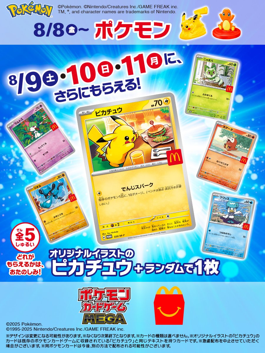 ポケモン×マクドナルドがコラボ】ピカチュウプロモカードなどハッピー