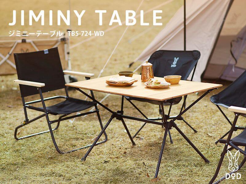 お洒落キャンプに定番木製テーブル！DODジミニーテーブルとは！ - 格安