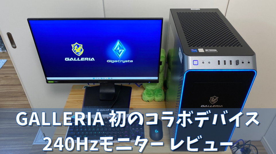 GALLERIAのコラボ240Hzモニター【レア品】購入レビュー - 💻Curation