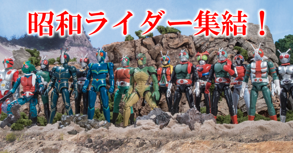 遂に昭和ライダーコンプリート！ SHODO仮面ライダーVS シン＆Jセット