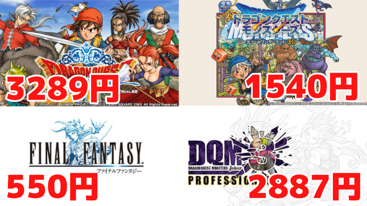 3DSスクエニラストセールでドラクエ・FFシリーズなど35～50%オフ