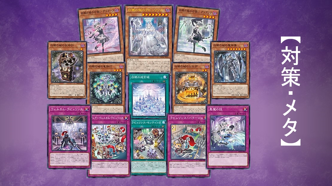 ラビュリンス】対策・メタカード・発動タイミングを紹介【遊戯王