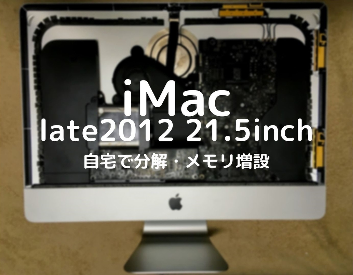 iMac (21.5-inch, Late 2012)：自宅で分解してメモリ増設（8GB⇒16GB