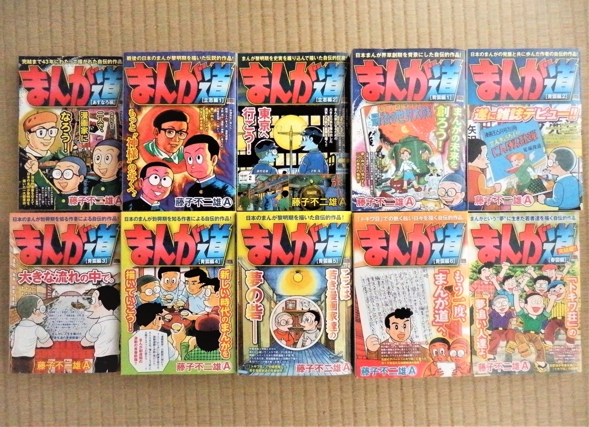 My First BIG SPECIAL『まんが道 』全10巻完結！ - 藤子不二雄ファンは