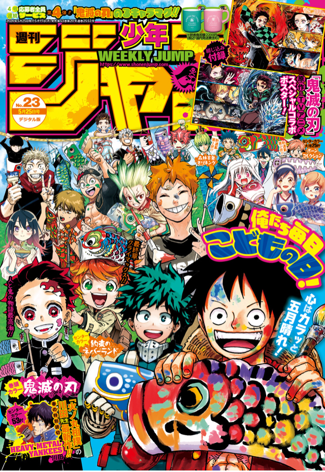 2020年23号】週刊少年ジャンプ感想 巻頭カラー：鬼滅の刃 - 漫画研究室