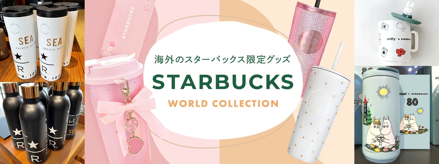 海外スターバックス限定タンブラー&コラボアイテム【BUYMA】