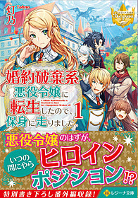 婚約破棄系悪役令嬢に転生したので、保身に走りました。1（文庫）：灯