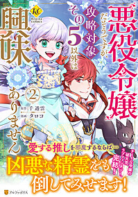 悪役令嬢だそうですが、攻略対象その5以外は興味ありません1（文庫