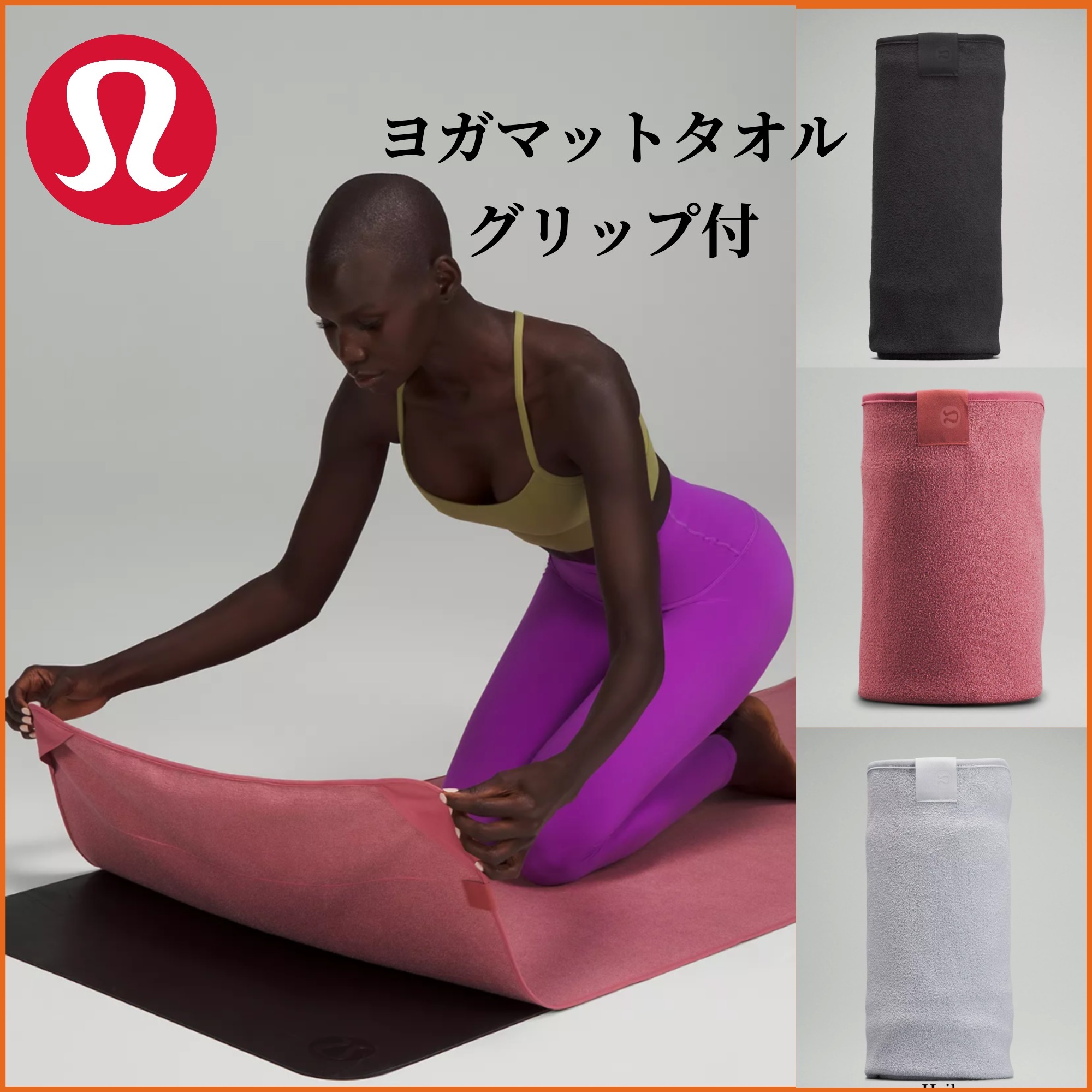 lululemon☆滑らない! グリップ付 吸汗 ヨガマットタオル (lululemon