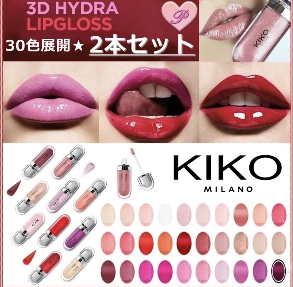 KIKO MILANO】全30色☆3D効果HYDRAリップグロス2本セット (KIKO