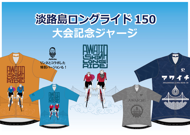 パールイズミ「淡路島ロングライド大会記念ジャージ」受注販売開始
