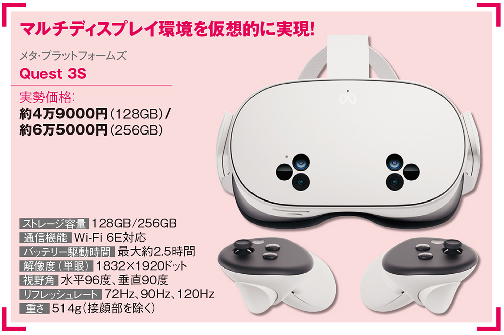 5万円以下で買えるMRゴーグル「Quest 3S」、パソコン作業を仮想空間で