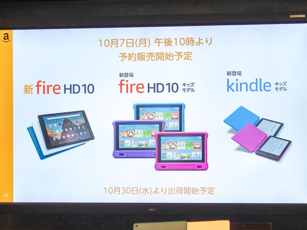 アマゾンが初の子ども向けKindleや10型Fireタブレットの新モデル