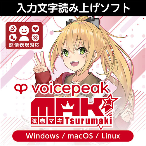 VOICEPEAK 小春六花 ダウンロード版 | ドワンゴジェイピーストア