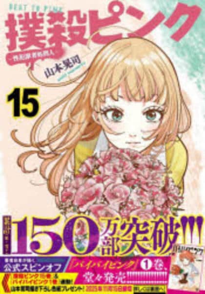 コミック「撲殺ピンク～性犯罪者処刑人～ 15」作品詳細 - GEO Online