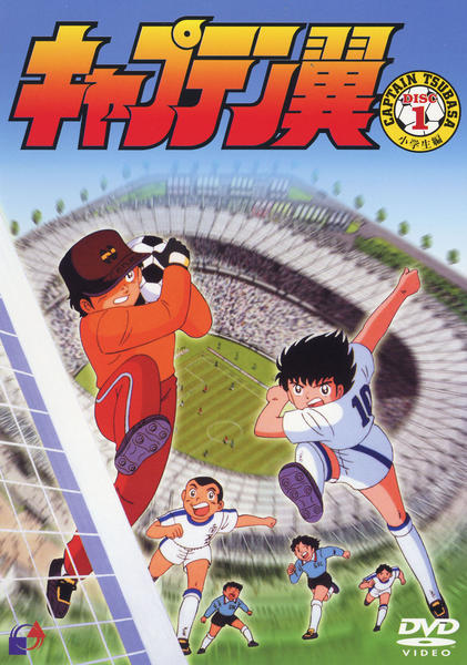 DVD「キャプテン翼 小学生編 Vol．1」作品詳細 - GEO Online/ゲオ